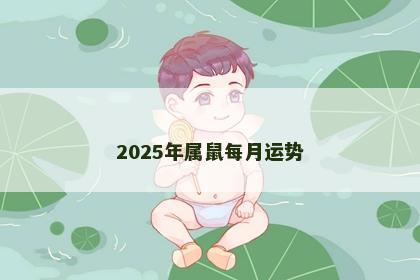 2025年属鼠每月运势
