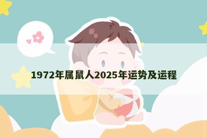 1972年属鼠人2025年运势及运程