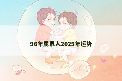 96年属鼠人2025年运势