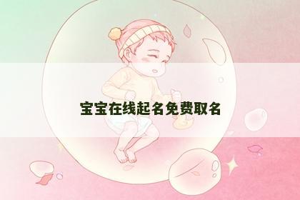 宝宝在线起名免费取名