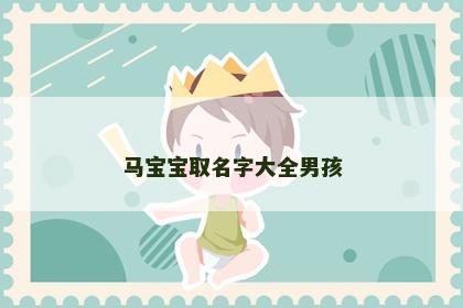 马宝宝取名字大全男孩