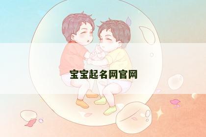 宝宝起名网官网