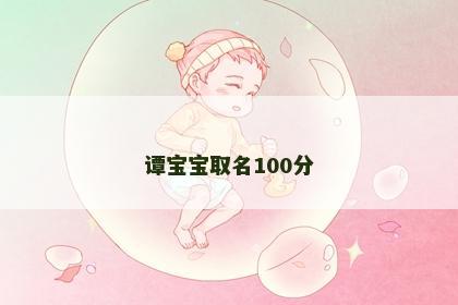 谭宝宝取名100分