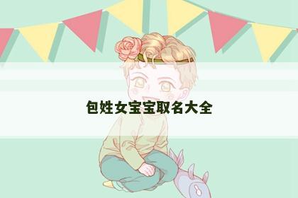 包姓女宝宝取名大全