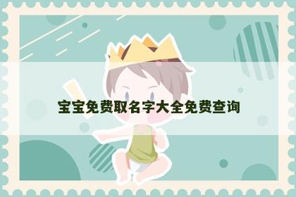 宝宝免费取名字大全免费查询