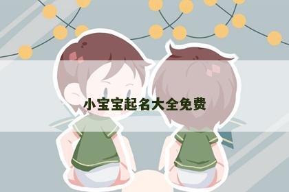 小宝宝起名大全免费