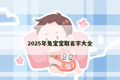 2025年兔宝宝取名字大全