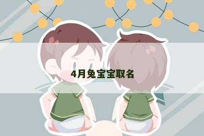 4月兔宝宝取名