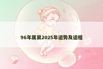 96年属鼠2025年运势及运程