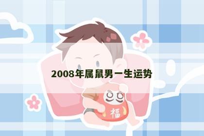 2008年属鼠男一生运势