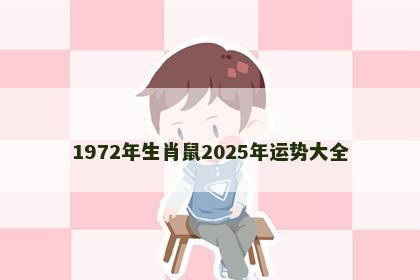 1972年生肖鼠2025年运势大全
