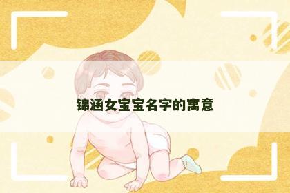 锦涵女宝宝名字的寓意