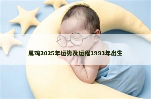 属鸡2025年运势及运程1993年出生