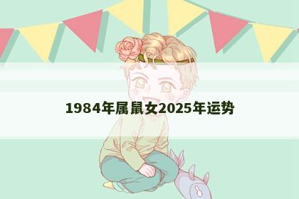 1984年属鼠女2025年运势