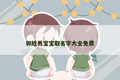 郭姓男宝宝取名字大全免费