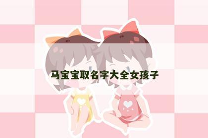 马宝宝取名字大全女孩子