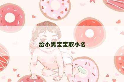 给小男宝宝取小名