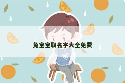 兔宝宝取名字大全免费