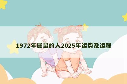 1972年属鼠的人2025年运势及运程