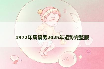 1972年属鼠男2025年运势完整版