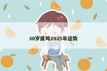 30岁属鸡2025年运势