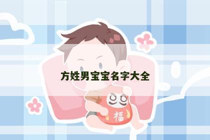 方姓男宝宝名字大全
