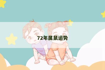 72年属鼠运势