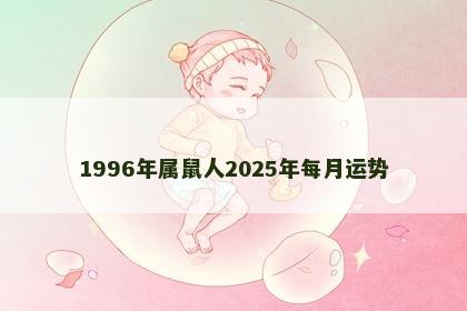 1996年属鼠人2025年每月运势