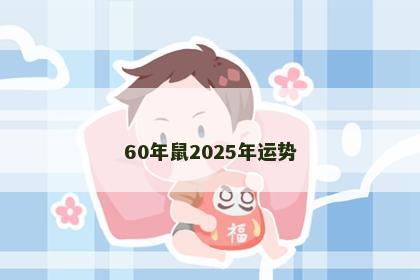 60年鼠2025年运势