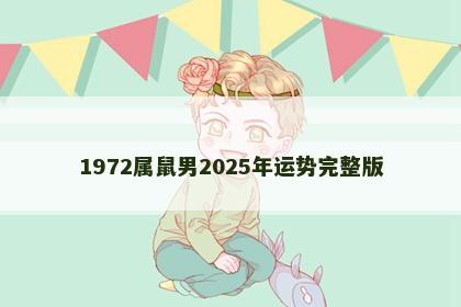 1972属鼠男2025年运势完整版