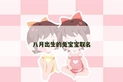 八月出生的兔宝宝取名
