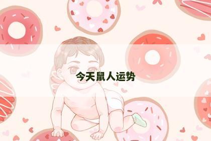 今天鼠人运势