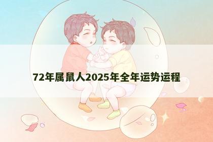 72年属鼠人2025年全年运势运程
