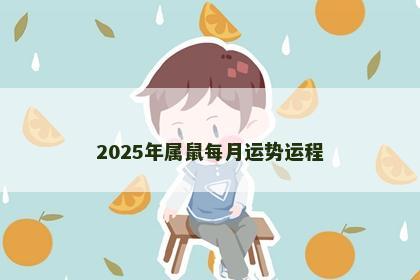 2025年属鼠每月运势运程