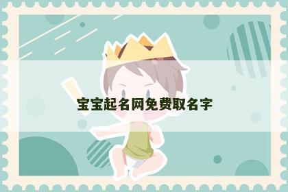 宝宝起名网免费取名字
