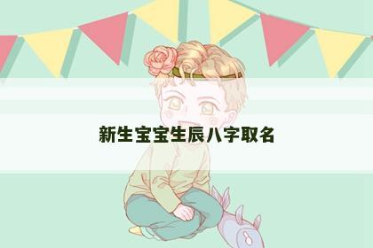 新生宝宝生辰八字取名