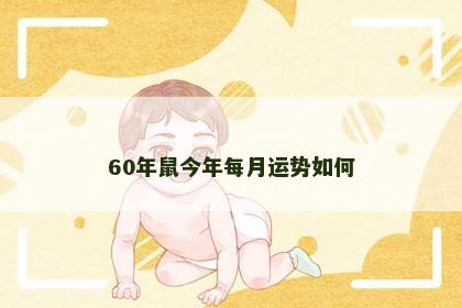60年鼠今年每月运势如何
