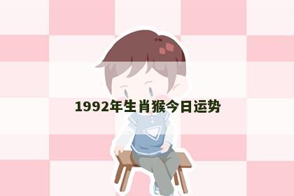 1992年生肖猴今日运势