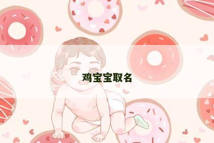 鸡宝宝取名