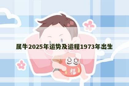 属牛2025年运势及运程1973年出生