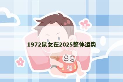 1972鼠女在2025整体运势