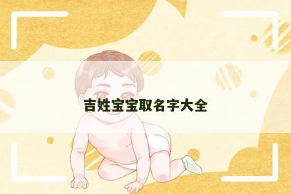 吉姓宝宝取名字大全