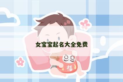 女宝宝起名大全免费