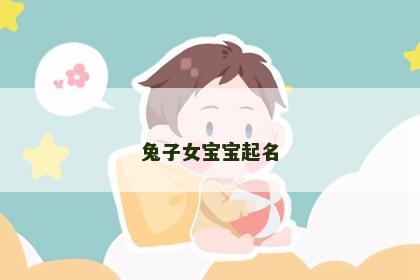 兔子女宝宝起名