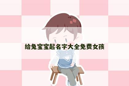 给兔宝宝起名字大全免费女孩