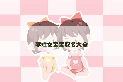 李姓女宝宝取名大全