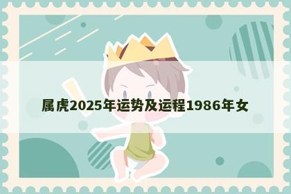 属虎2025年运势及运程1986年女
