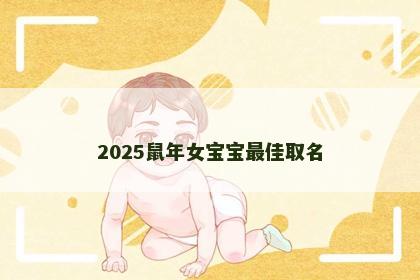 2025鼠年女宝宝最佳取名
