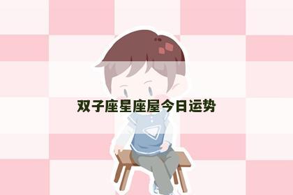 双子座星座屋今日运势