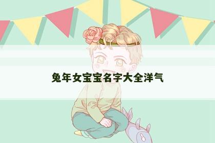 兔年女宝宝名字大全洋气